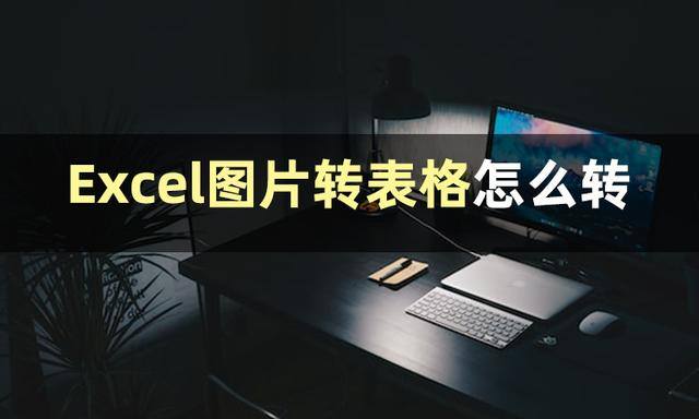 电脑表格怎么发送到微信（excel图片转表格怎么转）