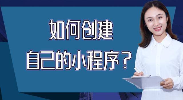 怎么创建小程序（如何创建自己的小程序？）