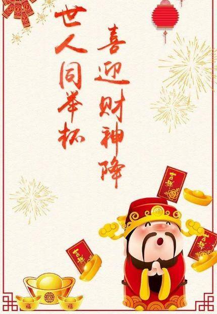 祝福发财的幽默句子（正月十八发财日，祝您一路发，财源滚滚发大财）
