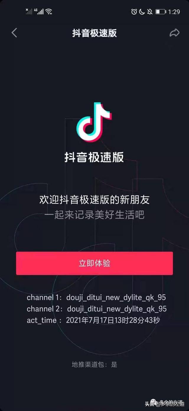 免费下抖音极速版（抖音极速版拉新人怎么操作）