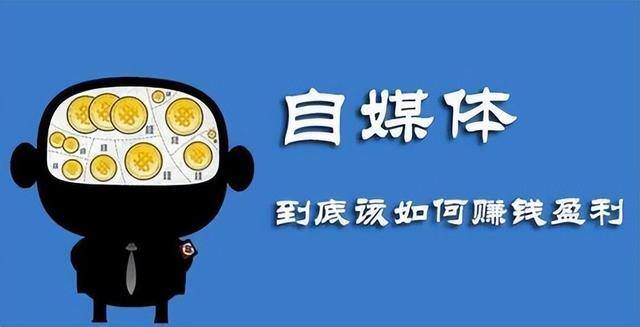 在家做什么挣钱（自媒体赚钱方式）