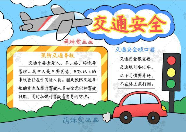 交通安全绘画简单又漂亮（用简单图形画出交通安全主题手抄报，含内容文字安全在我心！）