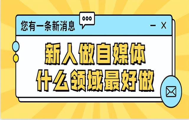 自媒体新手适合做哪方面领域（自媒体新手容易出爆款的8大领域）