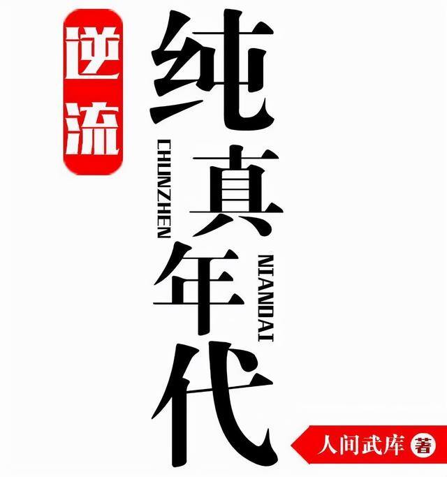 《重生之创业人生》小说（10部经典的都市重生小说，每一本都值得一看）