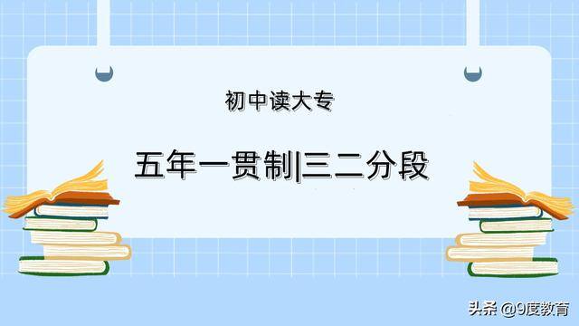 初中文凭怎么升大专（五年一贯制大专和三二分段大专是什么）