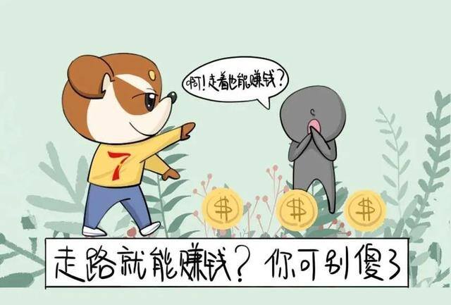 走路赚钱是真的吗（走路赚钱就是一个幌子，根本无法提现）