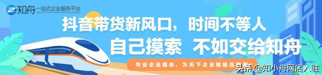 抖音直播条件（知舟抖音小店入驻）