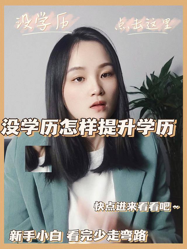 提升学历有哪几种途径（没学历怎样提升学历？）