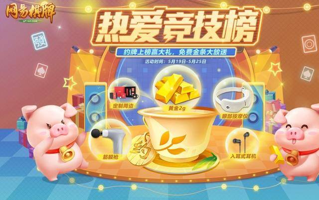 好玩的棋牌手游（《网易棋牌》热爱狂欢季重磅来袭！）