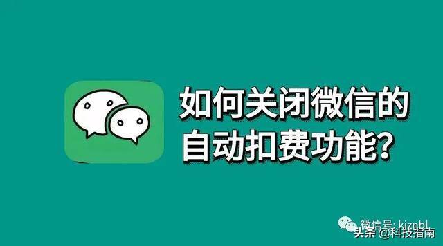 微信自动扣费怎么取消（如何关闭微信自动续费）