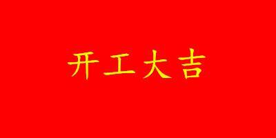 祝生意越来越好的句子（2022虎年开工大吉，祝大家开工大吉！）