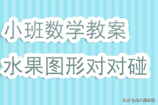水果对对碰赚钱是真的吗（小班数学《水果图形对对碰》）