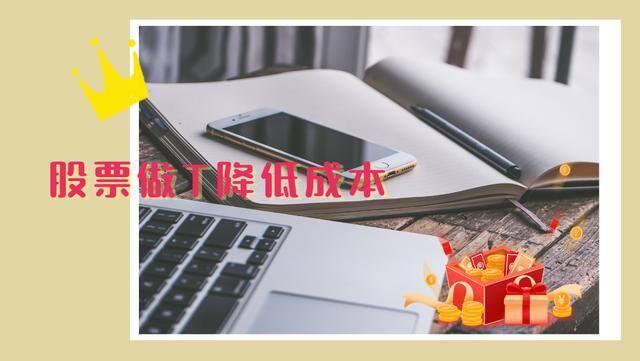 炒股做t技巧每天赚500（怎么做t降低股票成本？）
