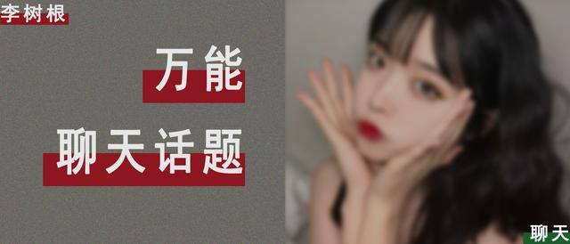 和女生聊什么话题（如何跟女生聊天？）