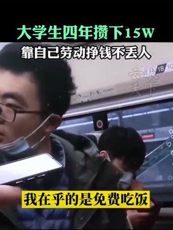 大学生赚钱的方法（大学生4年存下15万，赚钱方式引关注）