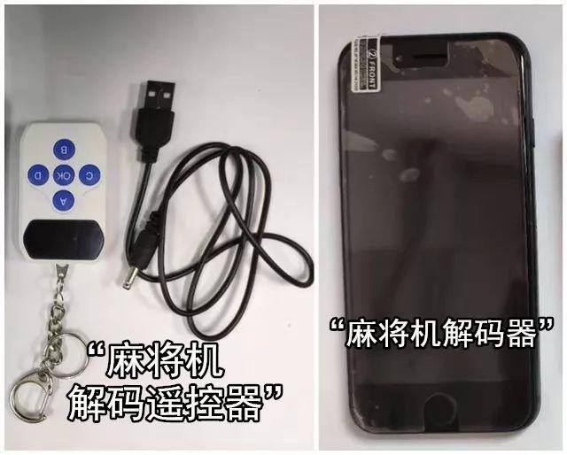 手机麻将开挂的软件（“麻将机解码器”竟是手机模型和遥控器？）