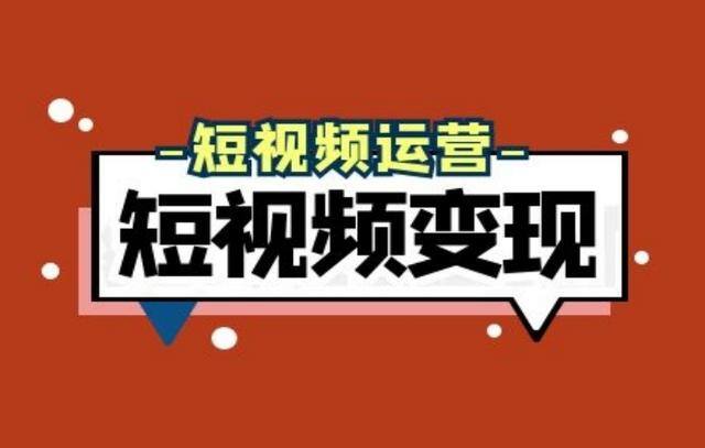 普通人怎么拍短视频赚钱（短视频赚钱的4大方式）