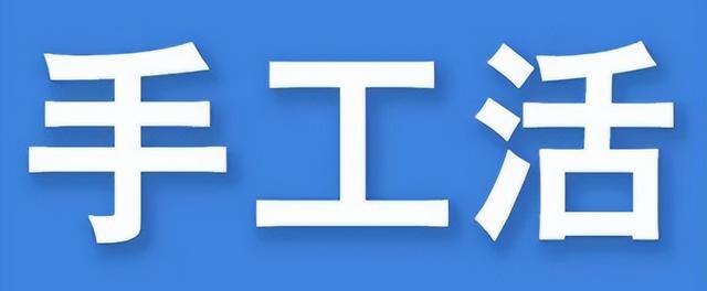 不交押金的手工活（兼职“手工活”套路又有人中招）