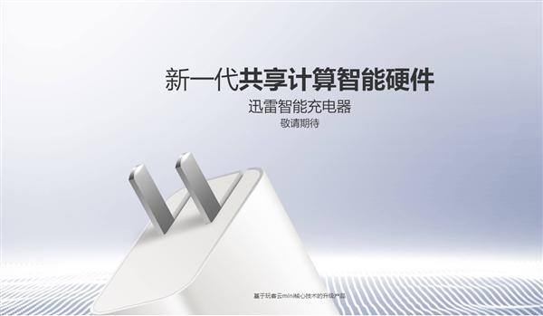 手机充电赚钱（迅雷智能充电器瞄准闲置手机）
