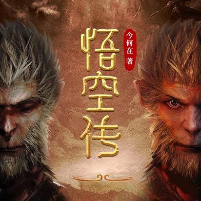 喜马拉雅配音（周星驰御用配音石班瑜演绎《悟空传》）