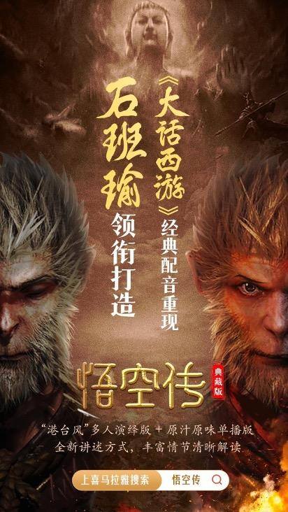 喜马拉雅配音（周星驰御用配音石班瑜演绎《悟空传》）