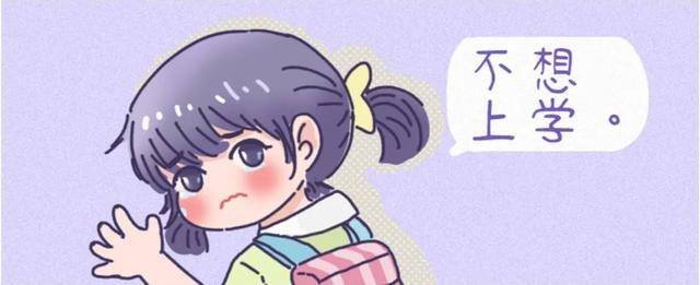 不想开学怎么办（孩子为什么不想上学？）