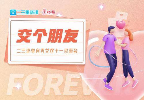 女人做什么生意挣钱（二三里单身男女“交个朋友”11月12日见面会报名火热开启）