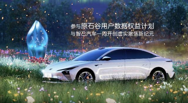 试玩赚钱app（智己汽车“原石谷”全面开放）