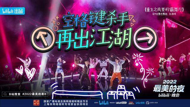 b站如何看已结束的直播（《2022最美的夜bilibili晚会》开播）