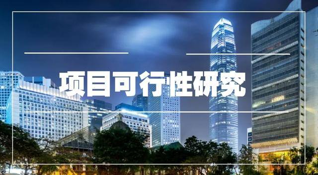 投资项目可行性分析报告（建筑项目评估）