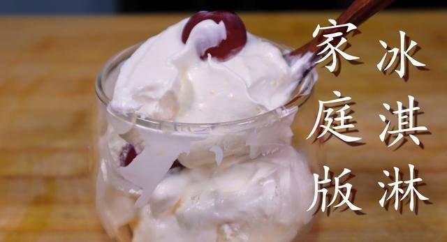冰淇淋怎么做 在家里（家庭版“冰淇淋”做法，好吃又实用）