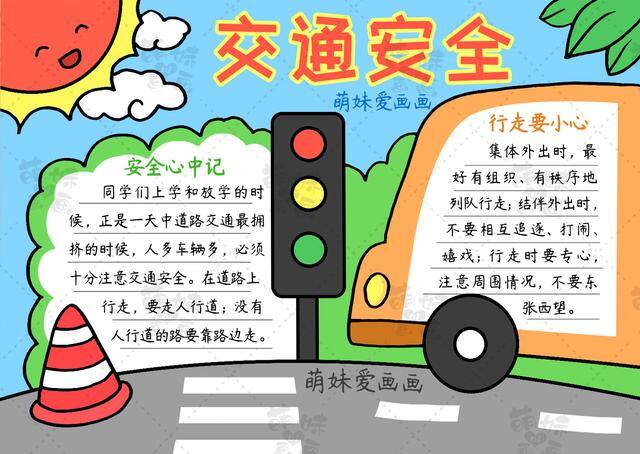 交通安全绘画简单又漂亮（用简单图形画出交通安全主题手抄报，含内容文字安全在我心！）