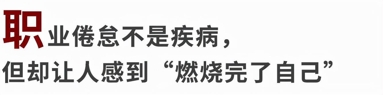 不想上班（职业倦怠的三种表现）