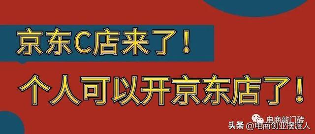开什么小店可以一个人经营（京东新规：京东pop店铺也可以变更经营主体了）