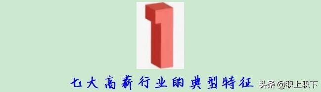 哪个行业最挣钱（七大高薪行业的三个典型特征）