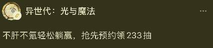 233小游戏赚钱（《异世代光与魔法》玩法普通且垃圾）