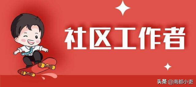 社区主要负责什么工作（社区工作者的待遇和发展前景如何？）