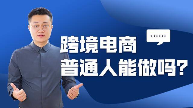 个人如何做跨境电商（跨境电商能赚钱吗？）