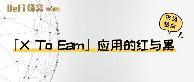 跑步赚钱软件（「xtoearn」模式的演变）