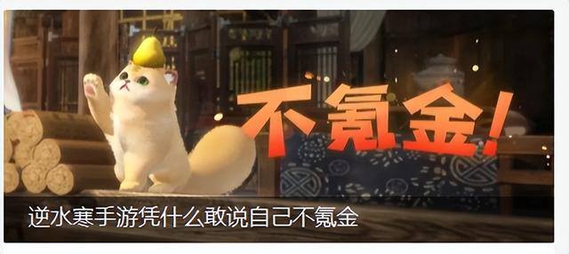 无广告真正赚钱游戏（《逆水寒》手游：自己有三大盈利方式！）