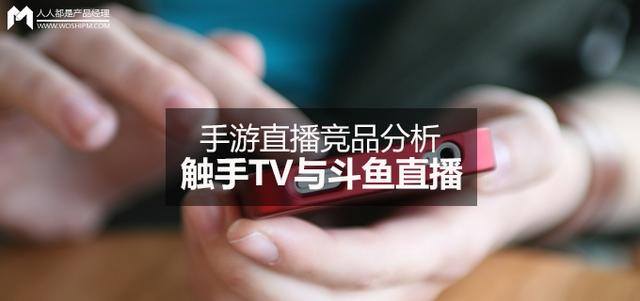 斗鱼tv直播（手游直播市场分析）