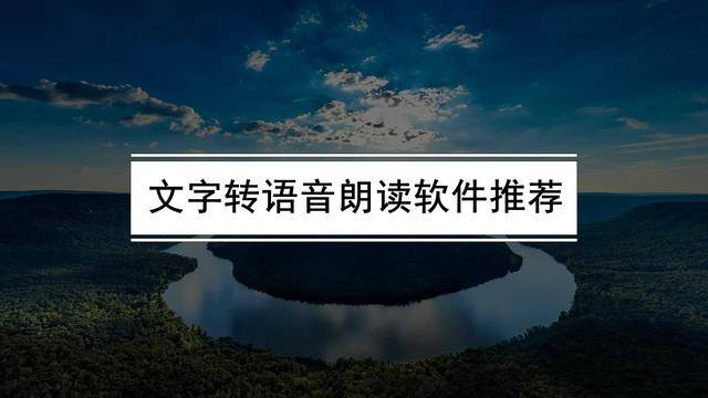 配音软件app排行（文字转语音朗读软件有哪些？文字转语音软件哪个好用？）