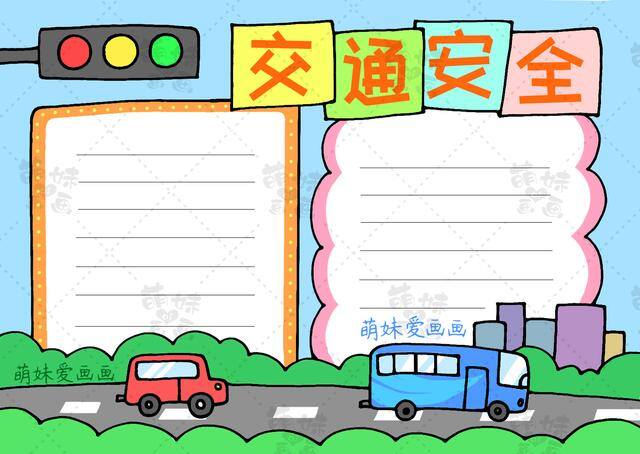交通安全绘画简单又漂亮（用简单图形画出交通安全主题手抄报，含内容文字安全在我心！）