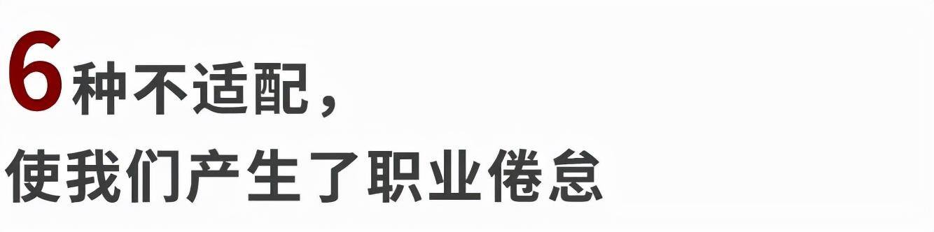 不想上班（职业倦怠的三种表现）
