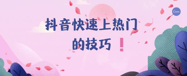 抖音作品怎么才能上热门（如何在抖音上上热门？）