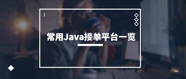 网上兼职正规兼职平台（java接单平台有哪些？）