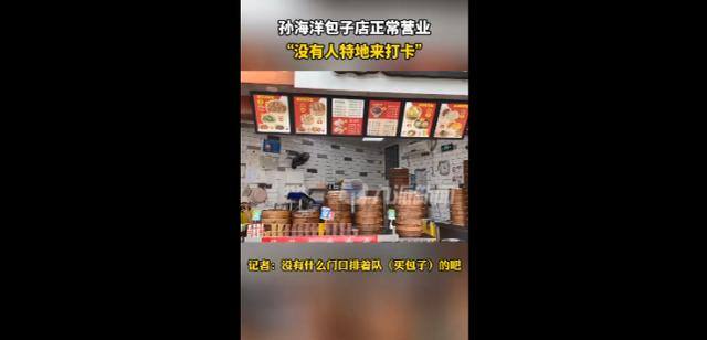 包子店太辛苦还不赚钱（孙海洋的包子店火爆网络，孙海洋一家终于团聚，但是还没回到深圳）