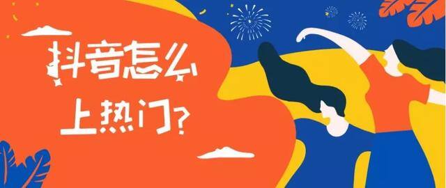 抖音怎样上热门（抖音如何做出爆文？）