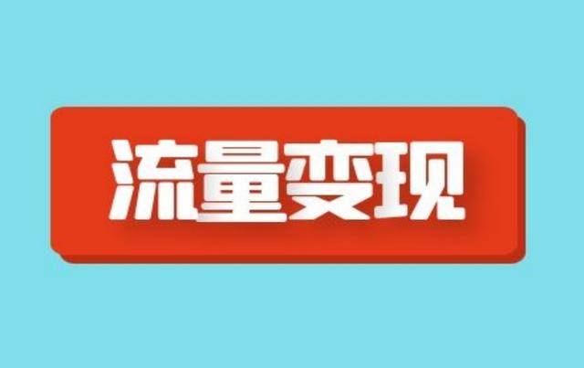普通人怎么拍短视频赚钱（短视频赚钱的4大方式）
