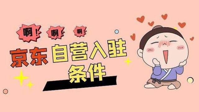 京东赚赚入口（入驻京东自营店需要什么条件）